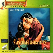 ทูล ทองใจ - รังรักในจินตนาการ จูบมัดจำ VCD1659-WEB